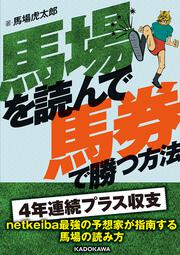 馬場を読んで馬券で勝つ方法