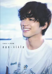 白洲迅 Vol.2 2017.October　月刊 ON/OFF 生写真付き 白洲迅1st写真集 non-title」 [タレント写真集] - KADOKAWA