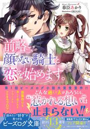 前略、顔のない騎士と恋を始めます。