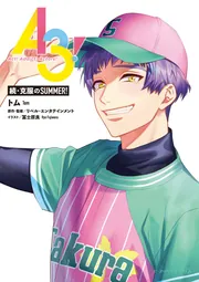 トムさんリクエスト 94冊 A3! 続・克服のSUMMER!」トム [ビーズログ文庫アリス] - KADOKAWA