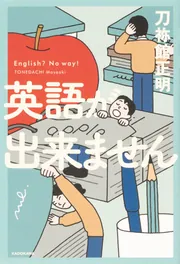 英語が出来ません」刀祢館正明 [ノンフィクション] - KADOKAWA