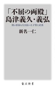 「不屈の両殿」島津義久・義弘 関ヶ原後も生き抜いた才智と武勇