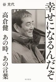 高倉健の図書係 名優をつくった12冊」谷充代 [角川新書] - KADOKAWA