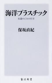 海洋プラスチック 永遠のごみの行方