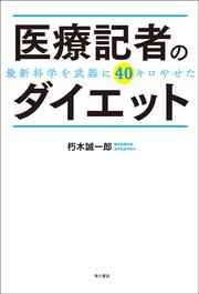 医療記者のダイエット 最新科学を武器に40キロやせた