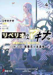 リベリオ・マキナ４ ―《白檀式改》紫陽花の永遠性―