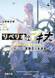 リベリオ・マキナ４ ―《白檀式改》紫陽花の永遠性―の書影