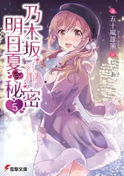 乃木坂明日夏の秘密(5)の書影