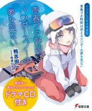 【ドラマＣＤ付き特装版】青春ブタ野郎は迷えるシンガーの夢を見ない　青春ブタ野郎はパウダースノーの夢を見ないの書影