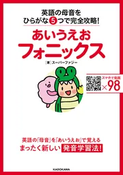 あいうえおフォニックス 英語の母音をひらがな5つで完全攻略