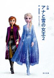 小説 アナと雪の女王２