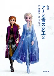 小説 アナと雪の女王２」ウォルト・ディズニー・ジャパン株式会社 
