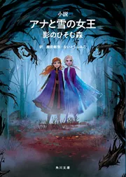 小説 アナと雪の女王 影のひそむ森」ウォルト・ディズニー・ジャパン