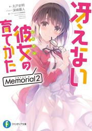 冴えない彼女の育てかた　Memorial２