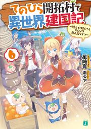 てのひら開拓村で異世界建国記６ ～増えてく嫁たちとのんびり無人島ライフ～