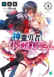 神童勇者とメイドおねえさん3」望公太 [MF文庫J] - KADOKAWA