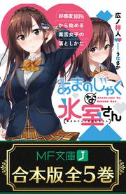 あまのじゃくな氷室さん５ 好感度100 から始める毒舌女子の落としかた 広ノ祥人 ライトノベル Kadokawa