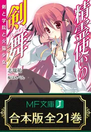 合本版】精霊使いの剣舞 全21巻」志瑞祐 [MF文庫J] - KADOKAWA