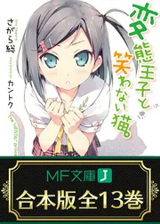 合本版】変態王子と笑わない猫。 全13巻」さがら総 [MF文庫J] - KADOKAWA