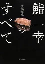 【新品未使用】鮨 一幸のすべて 工藤順也 KADOKAWA 寿司 鮨 料理本 鮨 一幸のすべて」工藤順也 [ノンフィクション] - KADOKAWA