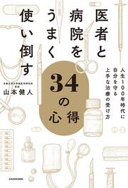 医者と病院をうまく使い倒す34の心得 人生100年時代に自分を守る上手な治療の受け方