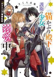 ルクトニア領繚乱記 猫かぶり殿下は護衛の少女を溺愛中