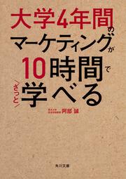 大学4年間のマーケティングが10時間でざっと学べる