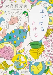 ほどけるとける」大島真寿美 [角川文庫] - KADOKAWA