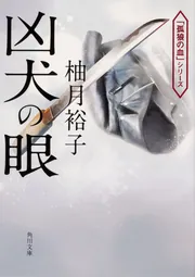 凶犬の眼」柚月裕子 [角川文庫] - KADOKAWA