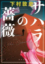 サハラの薔薇」下村敦史 [文芸書] - KADOKAWA