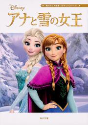 角川アニメ絵本 ポケットシリーズ アナと雪の女王