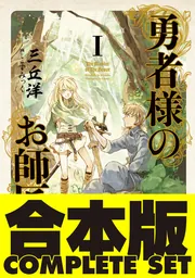 合本版】勇者様のお師匠様 全7巻」三丘洋 [新文芸] - KADOKAWA
