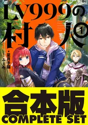 合本版】LV999の村人 全8巻」星月子猫 [新文芸] - KADOKAWA