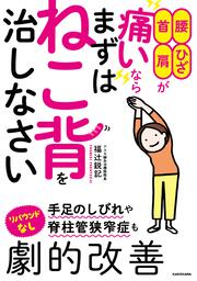 腰・ひざ・首・肩が痛いなら まずはねこ背を治しなさい