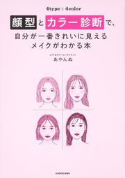 顔型とカラー診断で、自分が一番きれいに見えるメイクがわかる本