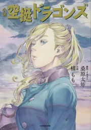 小説 空挺ドラゴンズ」橘もも [文芸書] - KADOKAWA