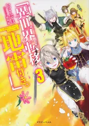 異世界転移、地雷付き。3」いつきみずほ [ドラゴンノベルス