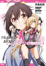 PとSハマりつつある人専用 SフレームアームズガールズNC フレームアームズ・ガール 姉妹ってどんなもの？」手島史詞 [新文芸