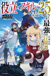 役立たずスキルに人生を注ぎ込み25年、今さら最強の冒険譚　３ 白硬の章