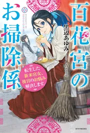 百花宮のお掃除係 1-12巻セット 黒辺あゆみ カドカワBOOKS 百花宮のお掃除係 12 転生した新米宮女、後宮のお悩み解決します。」黒