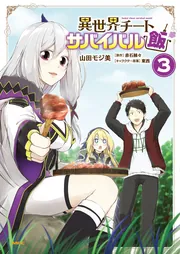 異世界チートサバイバル飯 12」山田モジ美 [MFC] - KADOKAWA