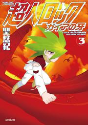 超人ロック ホリーサークル 3 聖 悠紀 Mfコミックス フラッパーシリーズ 電子版 Kadokawa