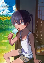 凍堂くんちのメイドショタ 2」びみ太 [MFC キューンシリーズ] - KADOKAWA