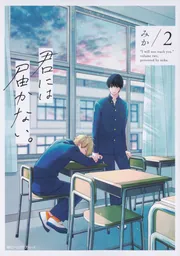 君には届かない。 10」みか [MFC ジーンピクシブシリーズ] - KADOKAWA