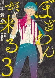 ぼぎわんが、来る 3」川本貴裕 [BRIDGE COMICS] - KADOKAWA