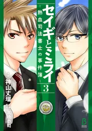 【中古】 セイギとミライー熱血司法書士の事件簿ー １/ＫＡＤＯＫＡＷＡ/神山丈瑠 中古】 セイギとミライー熱血司法書士の事件簿ー 1