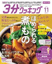 ３分クッキング　ＣＢＣテレビ版　２０１９年１１月号