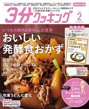 ３分クッキング　ＣＢＣテレビ版　２０２０年２月号