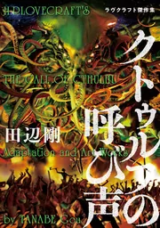 クトゥルフの呼び声 ラヴクラフト傑作集」田辺剛 [ビームコミックス 