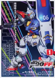 機動戦士ガンダムF90FF（11）」今ノ夜きよし [角川